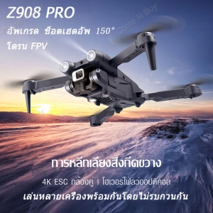 ภาพหน้าปกสินค้าโดรน z908pro drones โดรนถ่ายภาพทางอากาศ โดรนบังคับ โดรนพร้อมรีโมทควบคุมระยะไกล UAV สี่แกน ที่เกี่ยวข้อง
