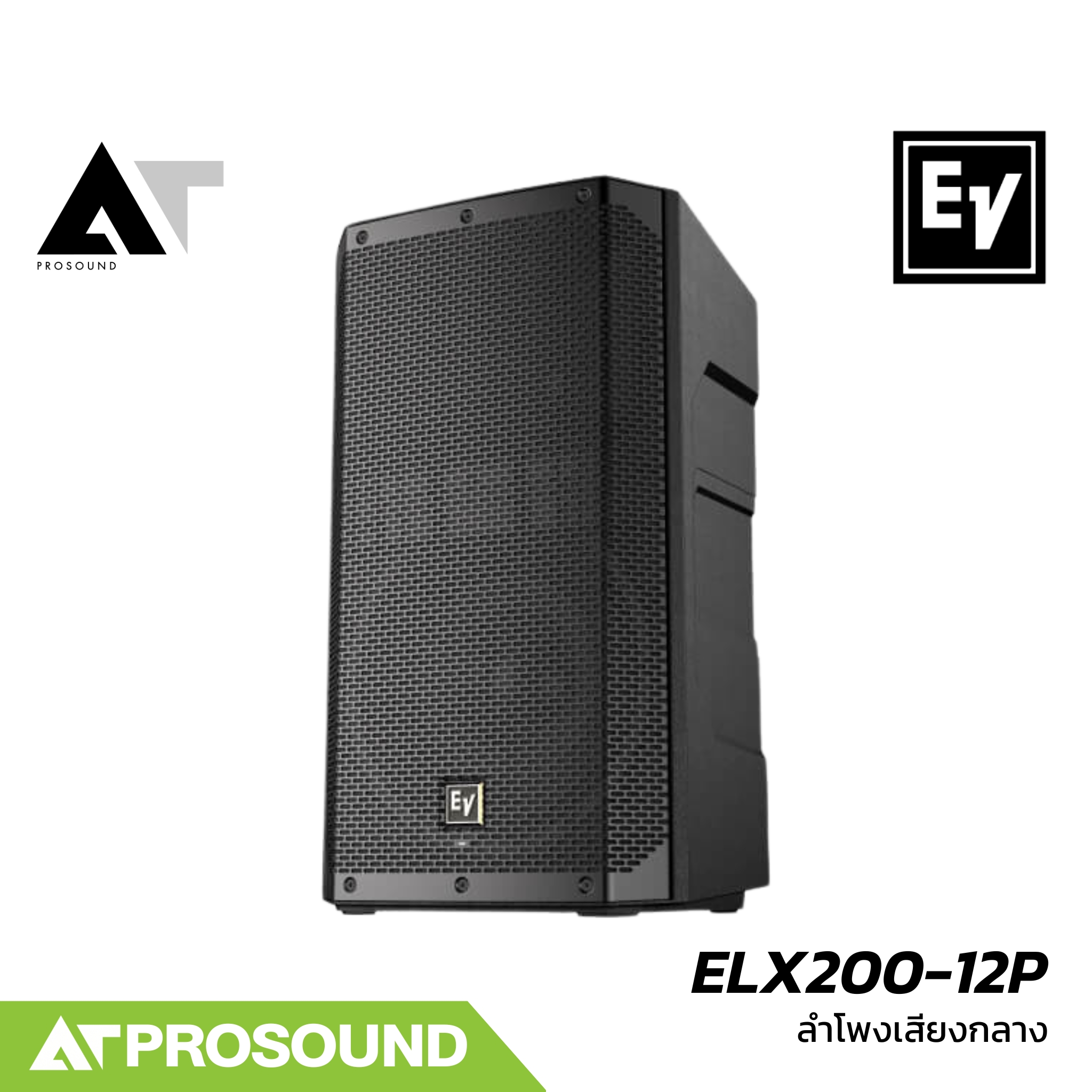 Electro-Voice ELX200-12P ตู้ลําโพงแอคทีฟ 2 ทาง ซับ 12 นิ้ว DSP ควบคุมไร้สาย ต่อไมค์ได้ AT Prosound ราคา 43,600 บาท*ส่งฟรี