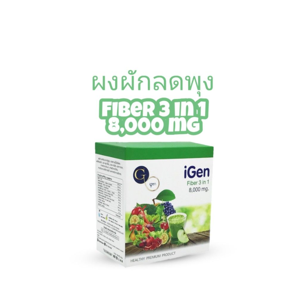 ลดน้ำหนัก ลดน้ำหนักเร่งด่วน ลดน้ำหนักปลอดภัย ไฟเบอร์ ผงผัก ขับถ่าย ดีท็อกซ์ ดีทอก Detox ลดพุง ไอเจน Igen โปร ราคา 390 บาท*ส่งฟรี