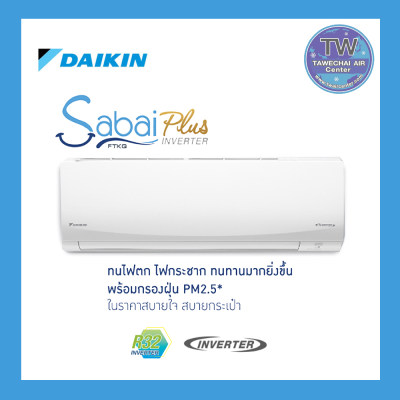 DAIKIN เครื่องปรับอากาศ ไดกิ้น รุ่น SABAI PLUS (ปี2020) INVERTER 9000-24000 BTU DAIKIN เครื่องปรับอากาศ ไดกิ้น รุ่น SABAI PLUS (ปี2020) INVERTER 9000-24000 BTU