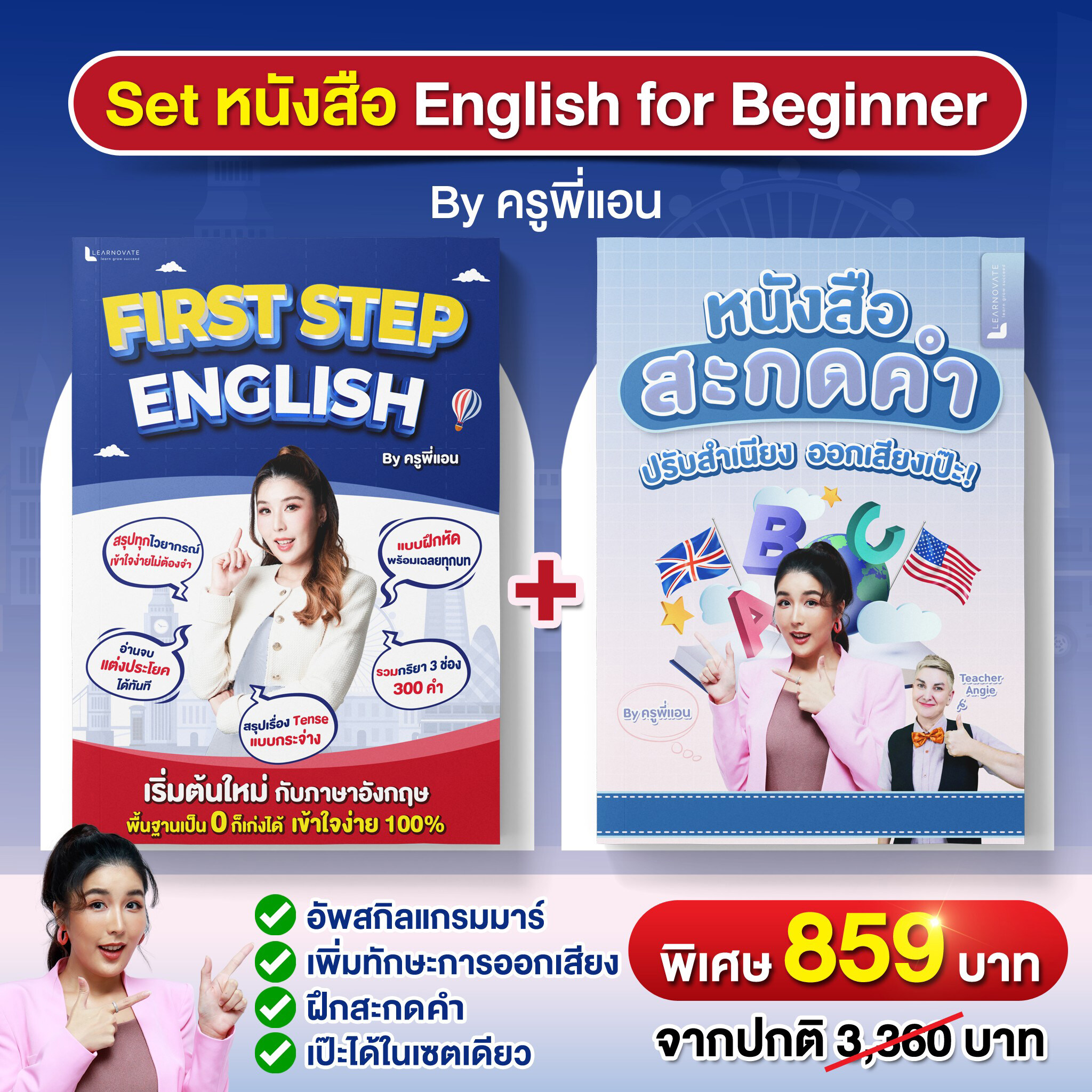 เซตหนังสือ English for Beginner By ครูพี่แอน