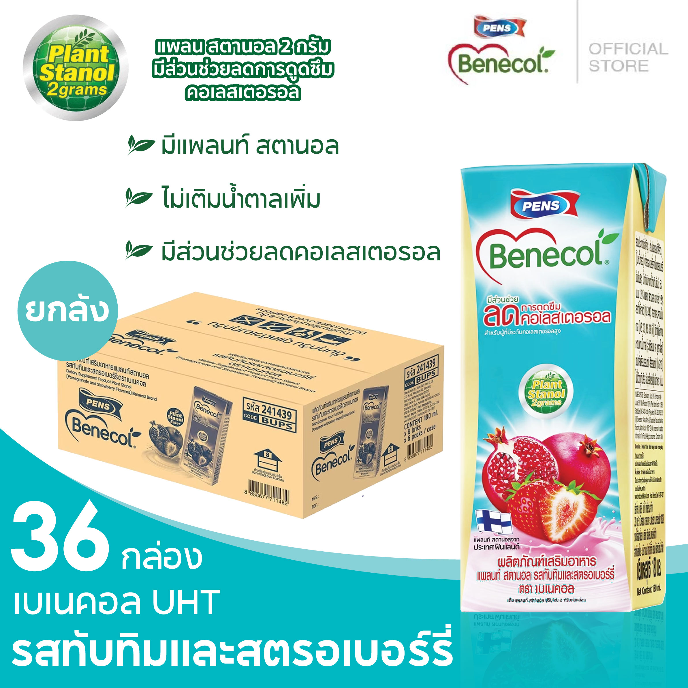 Benecol นมยูเอส มีช่วยลดคอเลสเตอรอล เบเนคอลรสทับทิมและสตรอเบอร์รี่แพค 36 กล่อง **Exp. 18/02/25 ราคา 359 บาท*ส่งฟรี