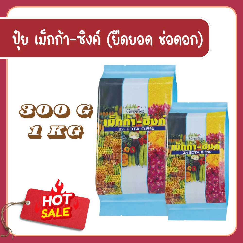 ปุ๋ยบำรุงพืช ดินปลูกต้นไม้และสารกำจัดศัตรูพืช Giffarine ปุ๋ยซิงค์-สังกะสี, ปุ๋ยกิฟฟารีน, ปุ๋ยสังกะสี