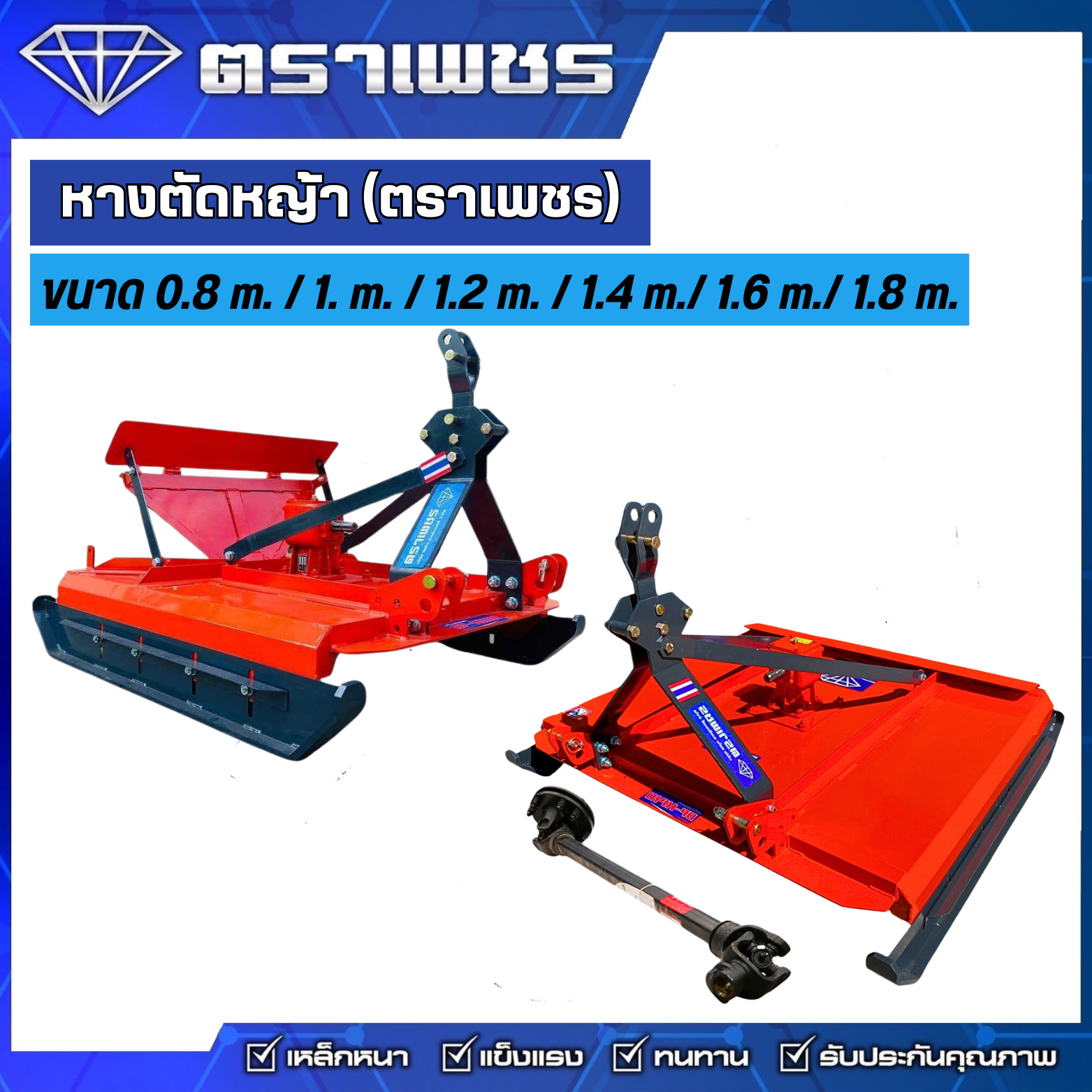 หางตัดหญ้าใส่รถไถ ตราเพชร ขนาด 0.8 - 1.8 เมตร เหล็กหนา แข็งแรง ทนทาน ‼สินค้าพร้อมส่ง‼ 💥แถมเพลาพีทีโอ+สลิปครัช💥 ‼มีค่าขนส่งเพิ่ม‼ ราคา 25,500 บาท*ส่งฟรี