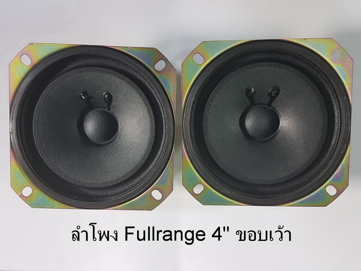 ลำโพง Fullrange 2ตัว(1คู่) สำหรับงาน DIY ขนาด 4 นิ้ว 15 Watts 8 Ohm(ขอบผ้าเว้า)แม่เหล็ก2ชั้น Speaker Fullrange size 4 (1Pair/ 1คู่)