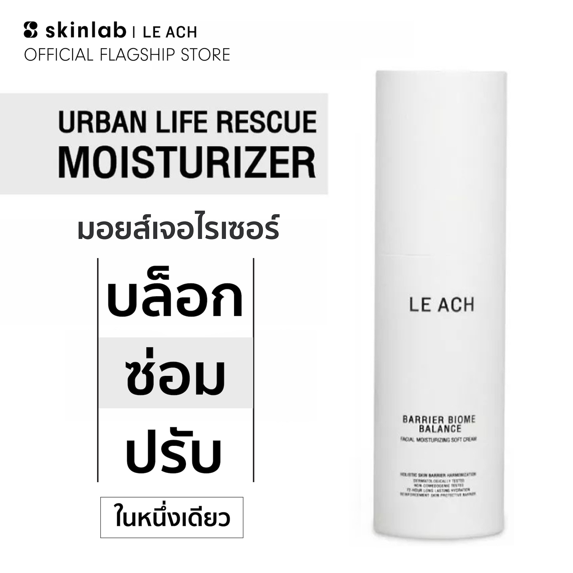 Le Ach Barrier Biome Balance Facial Moisturizing Soft Cream 30 Ml. Moisturizes Skin Damaged by Pollution. Provides Moisture for 72 Hours. ราคา 1,490 บาท*ส่งฟรี