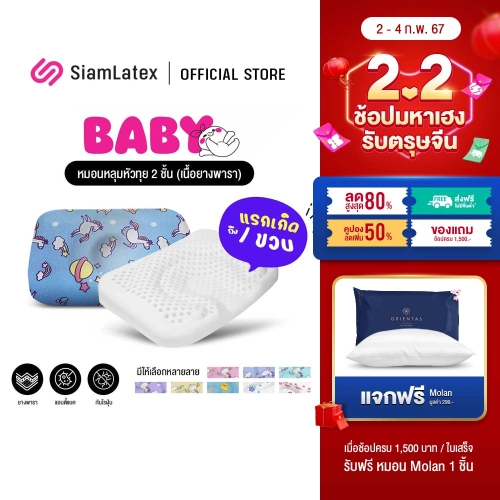SiamLatex Baby Pillows หมอนหลุม หมอนหัวทุย (แรกเกิด - 1 ขวบ) หมอนยางพาราทารก กันไรฝุ่น แถมฟรี ปลอกผ้าลายการ์ตูน