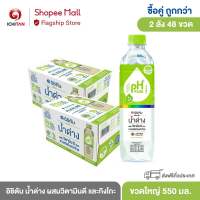อิชิตัน น้ำด่าง ผสมวิตามินดี และกิงโกะ ขนาดใหญ่ 550 ml. 2 ลัง (48 ขวด) รวมจัดส่ง