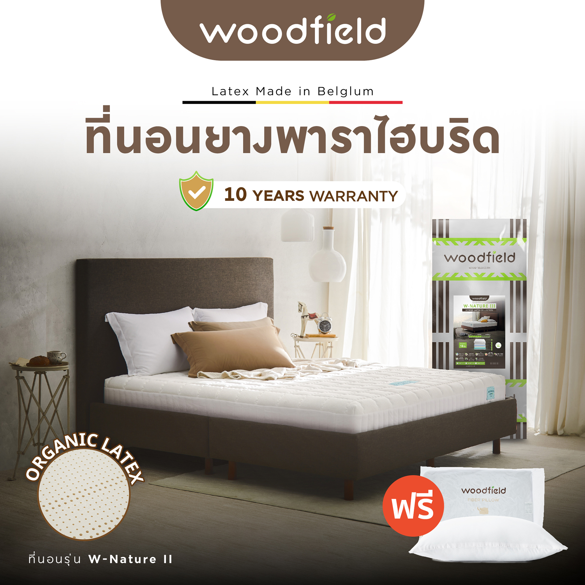 Woodfield ที่นอนยางพาราไฮบริด รุ่น W-Nature II (สเปคสมดุลลงตัว) หนา 8 นิ้ว ฟรีหมอนหนุนสุขภาพ ส่งฟรี ราคา 6,790 บาท*ส่งฟรี