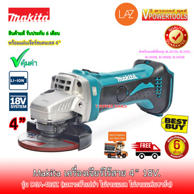 *ส่งฟรี MAKITA DGA402 เครื่องเจียร์ไร้สาย 18V. 4นิ้ว (100มม.) พร้อมใบตัดสแตนเลส
(ไม่รวมแบต ไม่รวมแท่นชาร์จ)