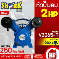 SHARK หัวปั๊มลม หัวปั้มลม 2HP 2 สูบ รุ่น V2065-A ขนาดลูกสูบ 65x2 ของแท้ รับประกันคุณภาพ 100%