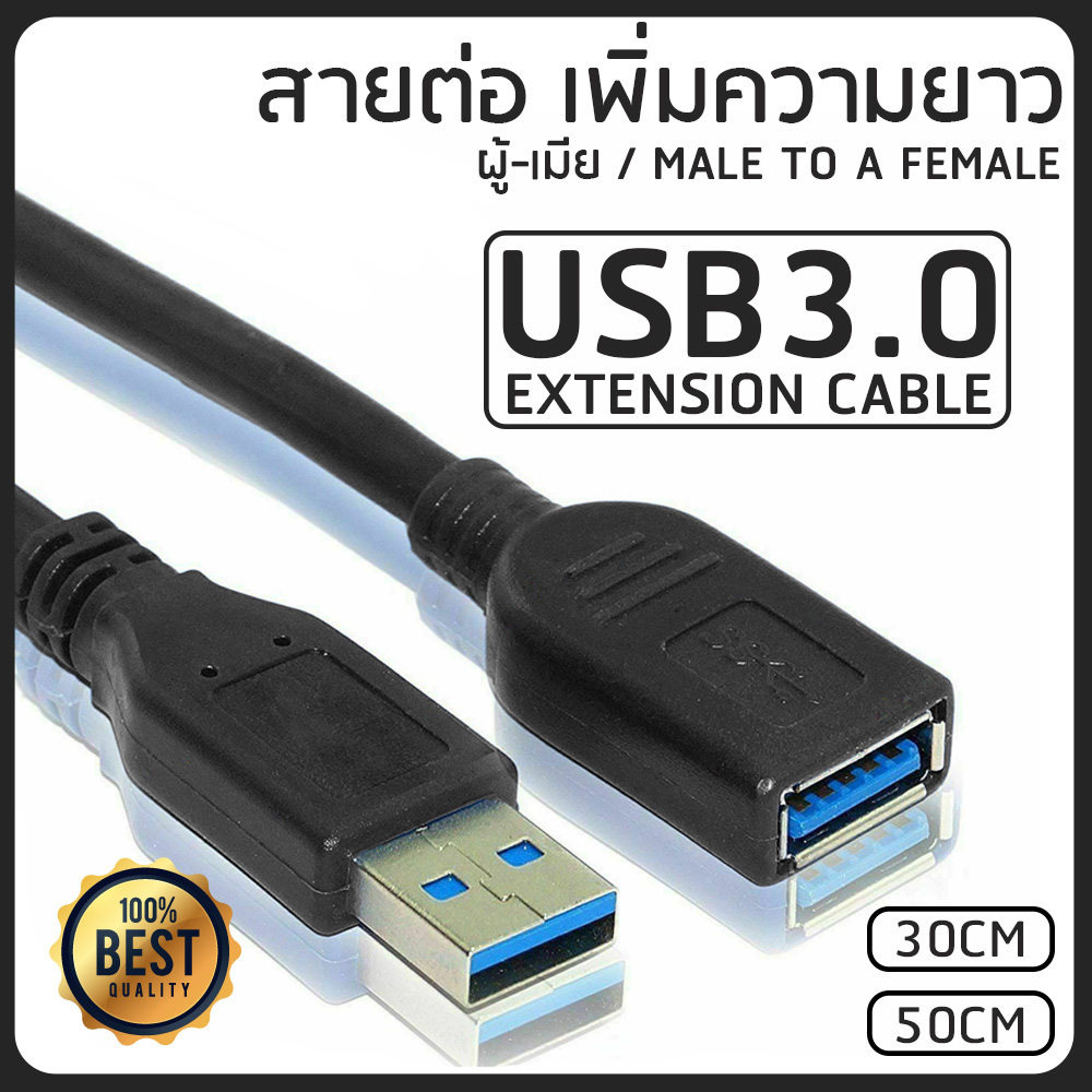 สายต่อยาว สายพ่วง USB 3.0 ( 5Gbps) Extention cable AM AF(ผู้-เมีย) ยาว (30cm)(50cm)