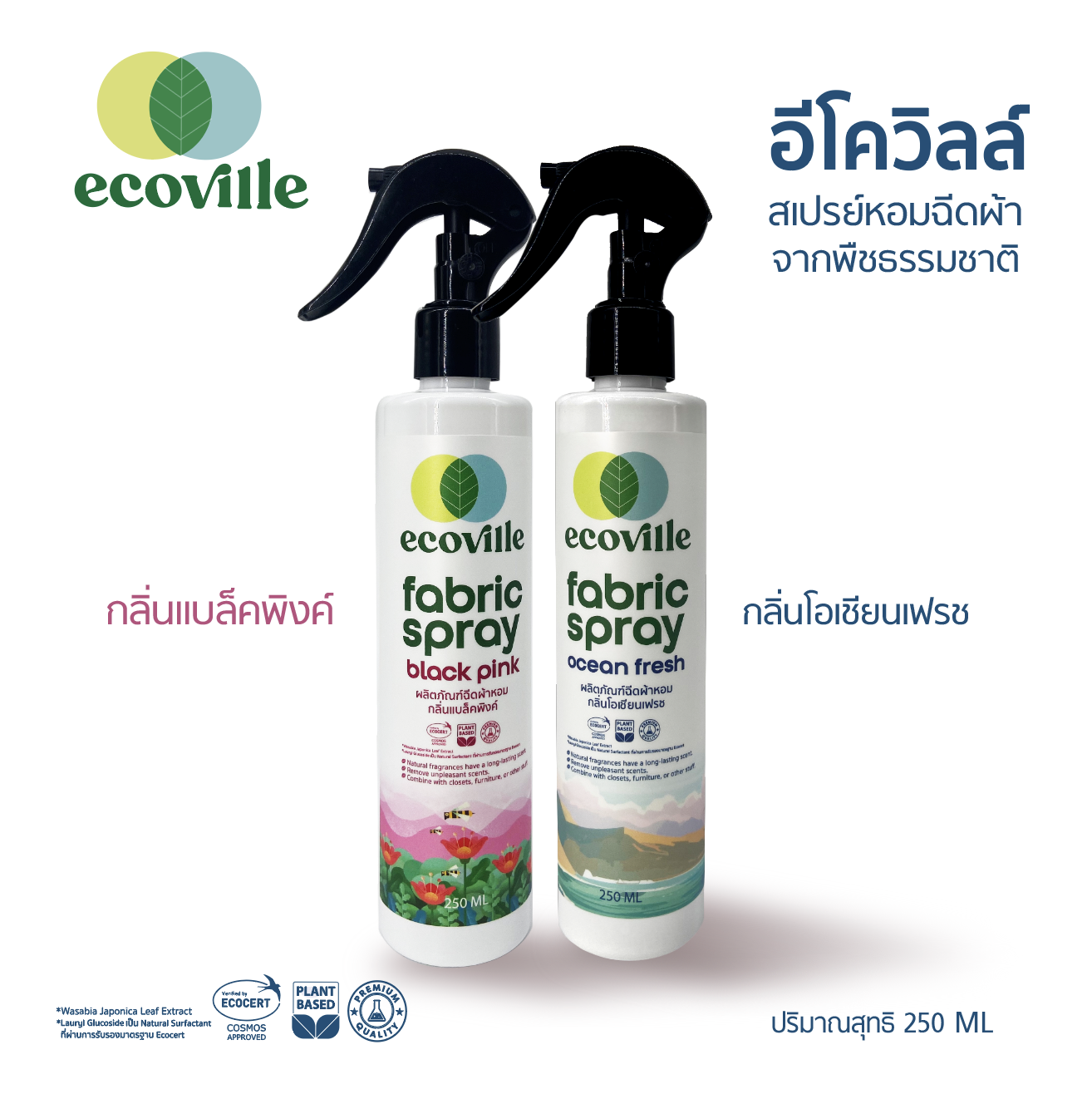 แพ็คคู่ 2 ขวด Ecoville อีโควิลล์ สเปรย์ฉีดผ้าหอมจากพืชธรรมชาติ - กลิ่นหอมยาวนาน ขจัดกลิ่นอับในตู้เสื้อผ้า ราคา 265 บาท*ส่งฟรี