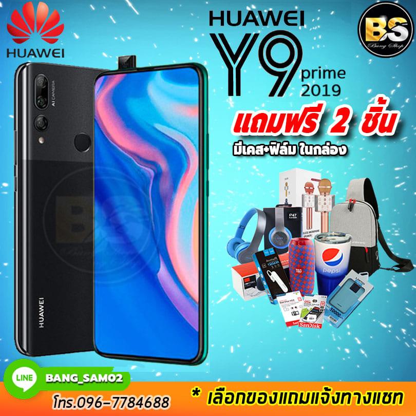 Huawei Y9 Prime 2019 (แถม 2ชิ้น) โปรฯจาก Shop มาเอง
