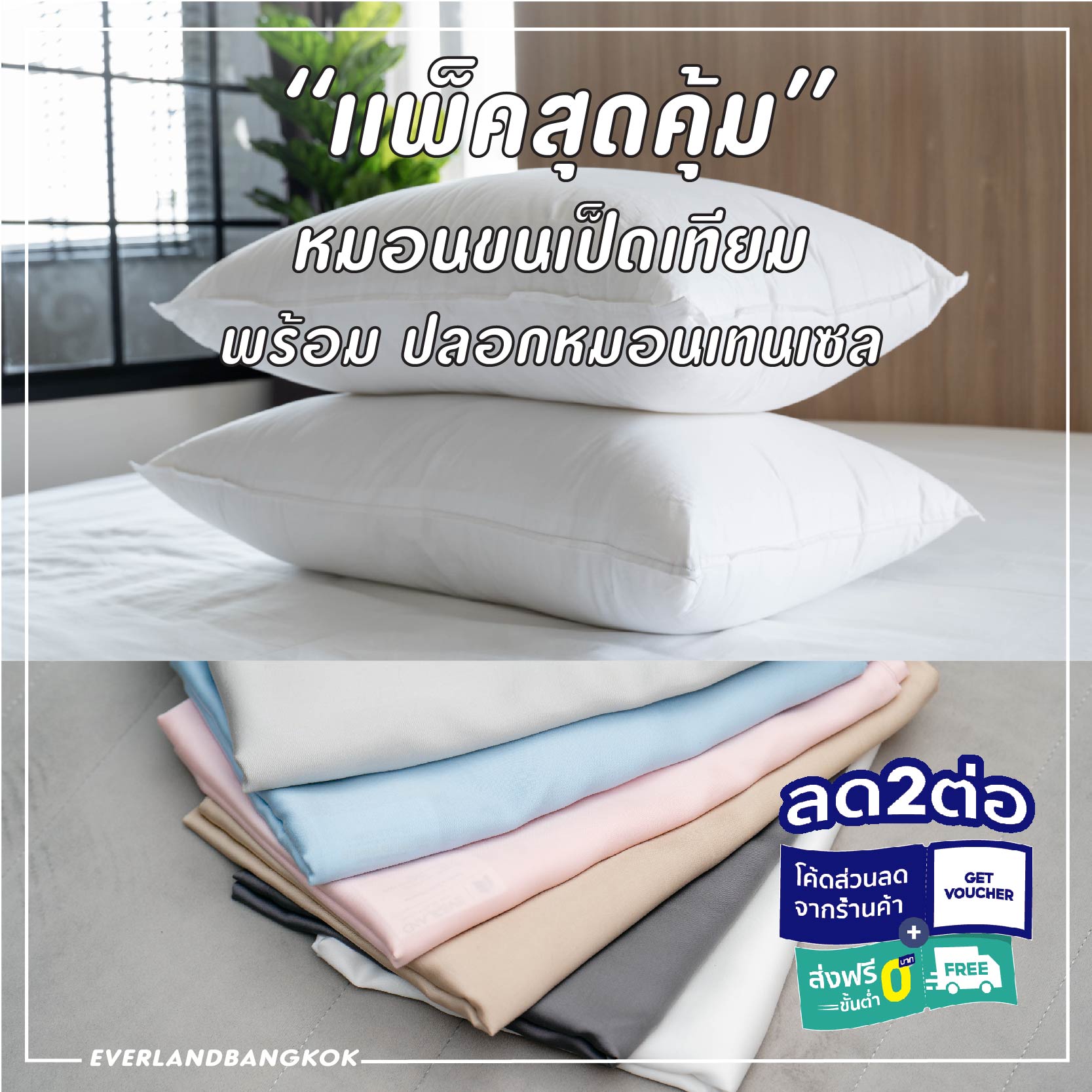 ✨แพ็คคู่สุดคุ้มม Everland_หมอนขนเป็ดเทียม + ปลอกหมอนหนุน ผ้าเทนเซล มาตรฐานโรงแรม 5-6 ดาว🌟 ราคา 1,548 บาท*ส่งฟรี