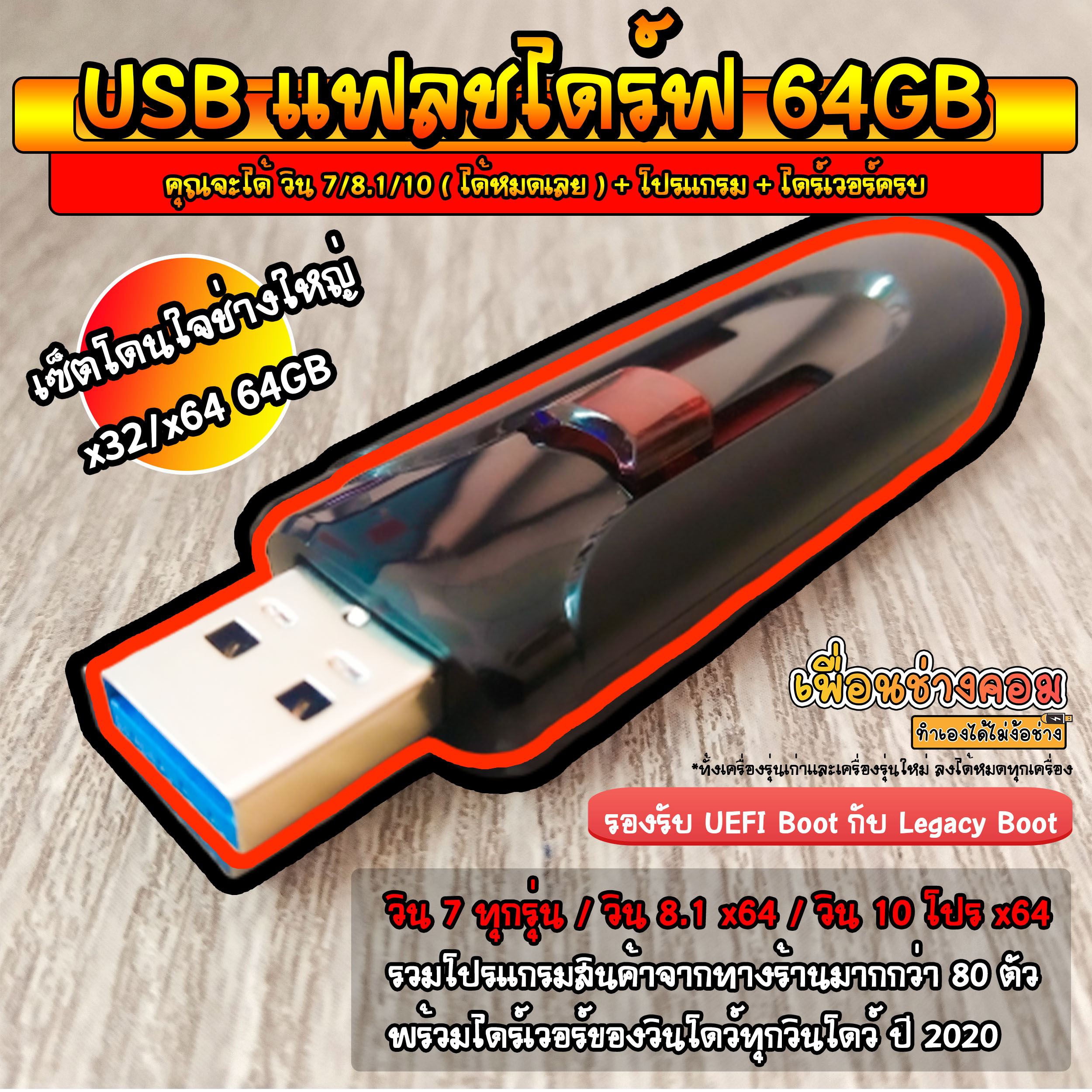 เกี่ยวกับสินค้า USB แฟลชไดร์ฟ วินโดว์ 7AIO/8.1Pro/10Pro + Program + Driver ครบชุดใหญ่ที่สุด (เซ็ตโดนใจช่างใหญ่) | 64GB*