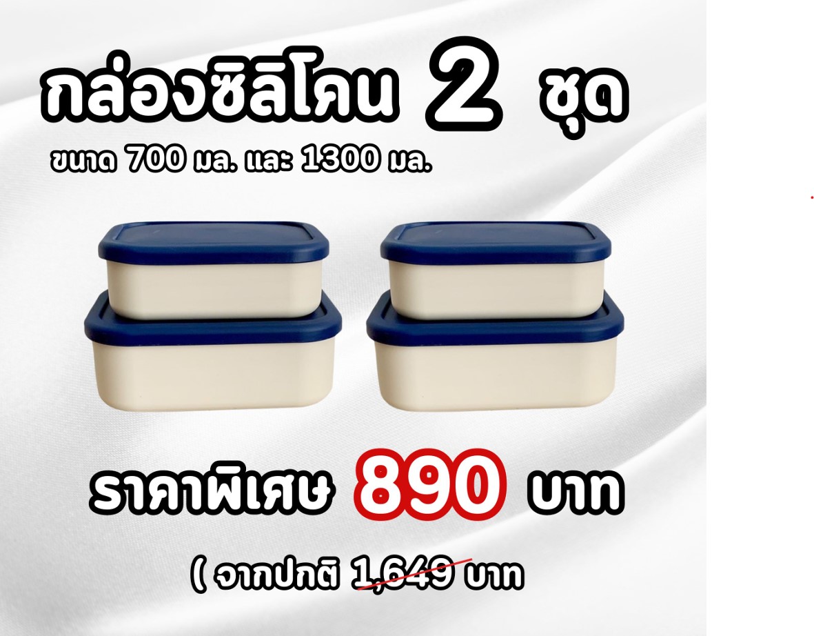 กล่องข้าวซิลิโคน 2 เซ็ต (4 ใบ) ขนาด 700 มล. และ ขนาด 1300 มล. ราคา 890 บาท*ส่งฟรี