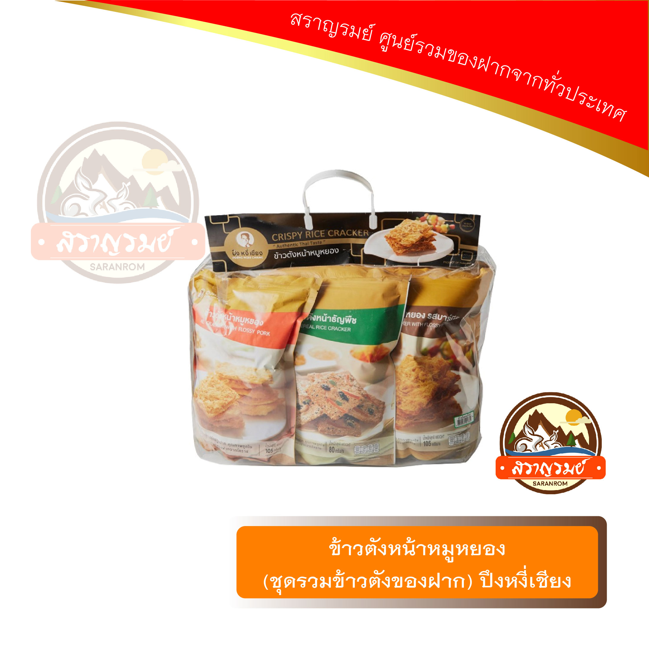 ข้าวตังหน้าหมูหยอง (ชุดรวมข้าวตัง) ข้าวตังปึงหงี่เชียง ราคา 489 บาท*ส่งฟรี