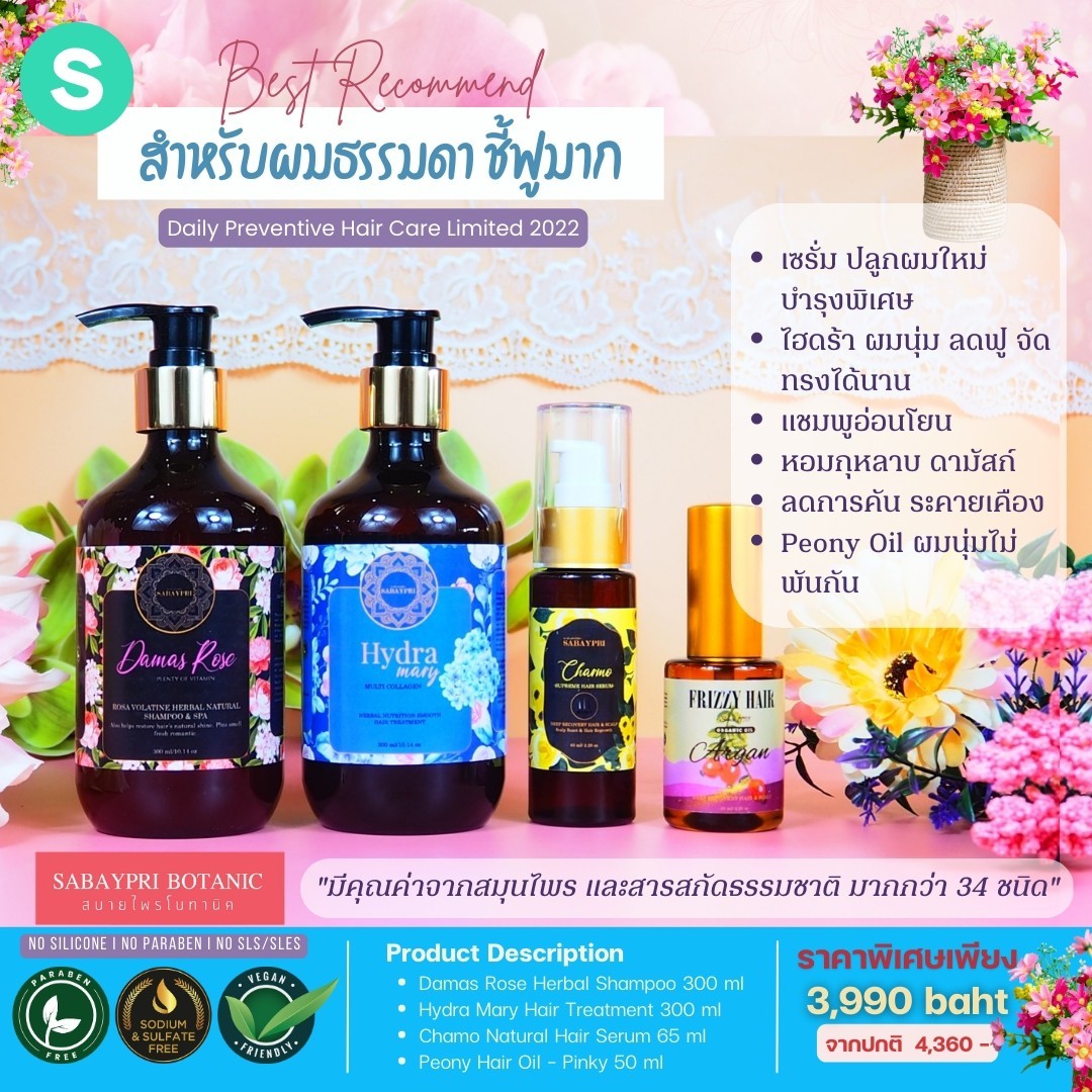 ชุด S สำหรับผมธรรมดา ชี้ฟูมาก ll ดามัสโรสแชมพู 300มล.,ไฮดร้าแมรี่ทรีทเม้นท์ 300มล.,เซรั่มชาร์โมมายด์ 65มล.,พีโอนี่แฮร์ออยส์ 50มล. ราคา 3,990 บาท*ส่งฟรี
