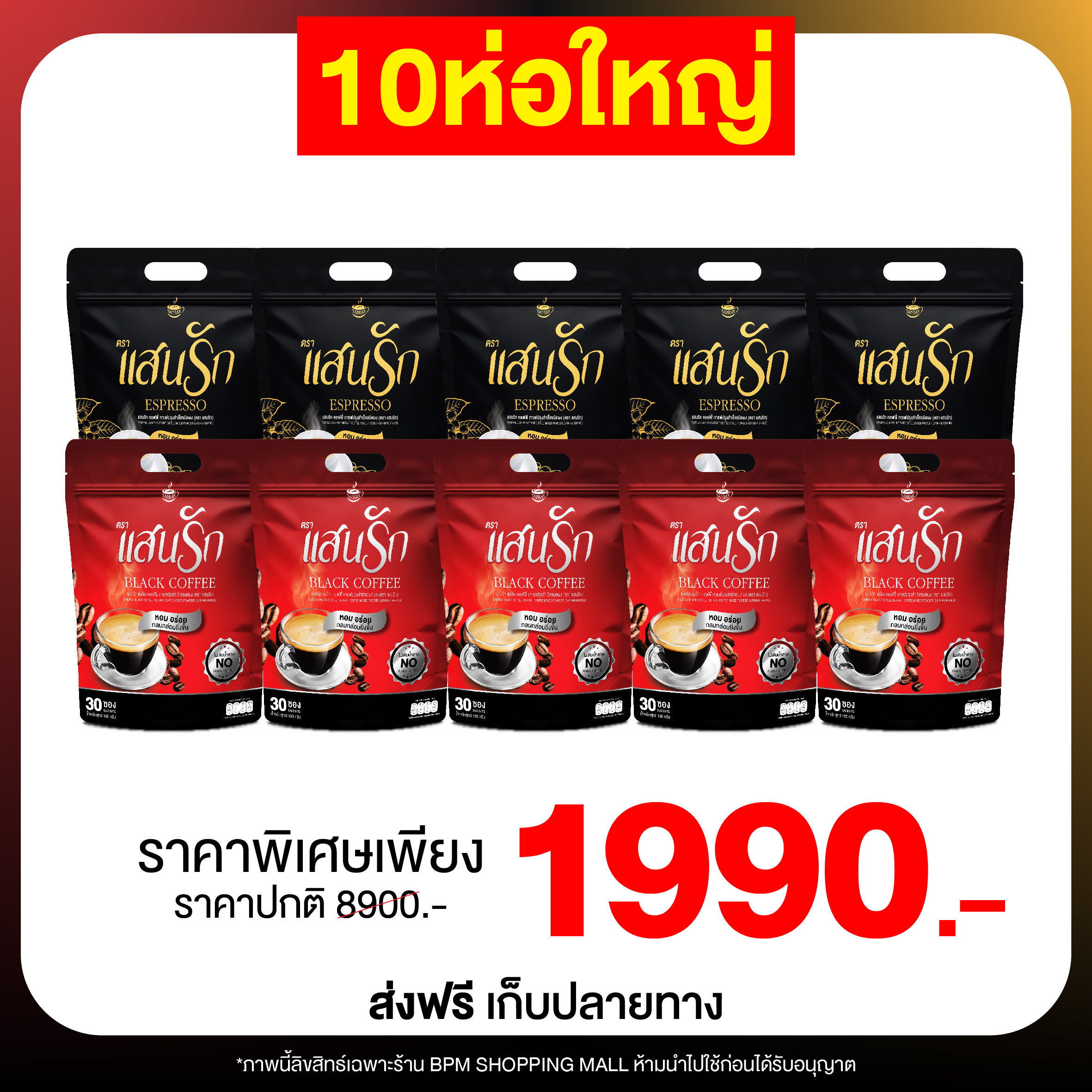 กาแฟแสนรัก 5แถม5 คละรส เอสเพรสโซ+แบล็กคอฟฟี่ อร่อย เข้มข้น น้ำตาล0% ราคา 1,990 บาท*ส่งฟรี