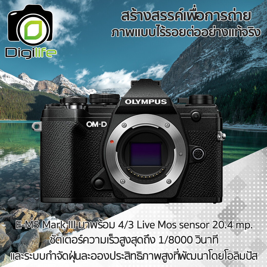 เกี่ยวกับ Olympus Camera OM-D E-M5 Mark III Body - รับประกันร้าน Digilife Thailand 1ปี