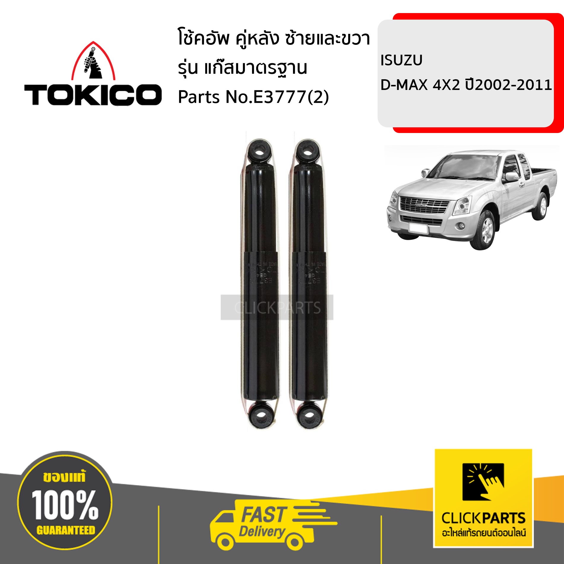 Miho (๑•́ω•̀) โช้คอัพหลัง TOKICO ISUZU D-MAX 4X2 (E3777) - ออโต้วัน