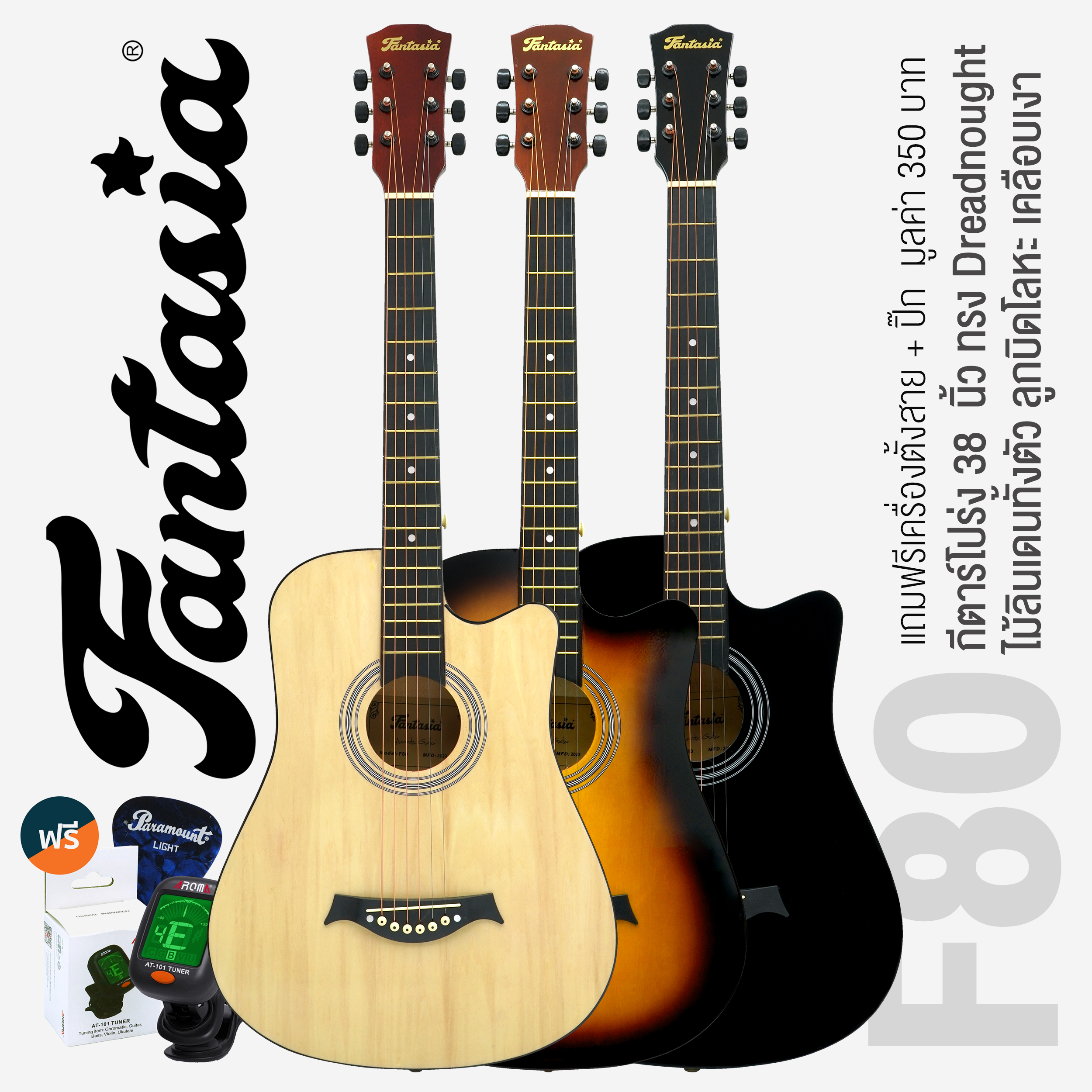 ** Best Seller ** Fantasia F80N 38" Acoustic Guitar (Natural Color) + Free Guitar Tuner & Pick ราคา 1,090 บาท*ส่งฟรี