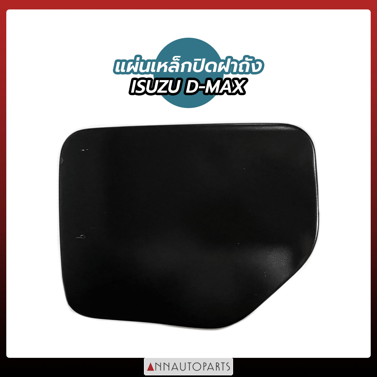 แผ่นเหล็กปิดฝาถังน้ำมัน ISUZU D-MAXปี 2003-2011 2ประตู แผ่นเหล็กปิดฝาถัง อีซูซุ ดีแม็กซ์ ราคา 270 บาท*ส่งฟรี