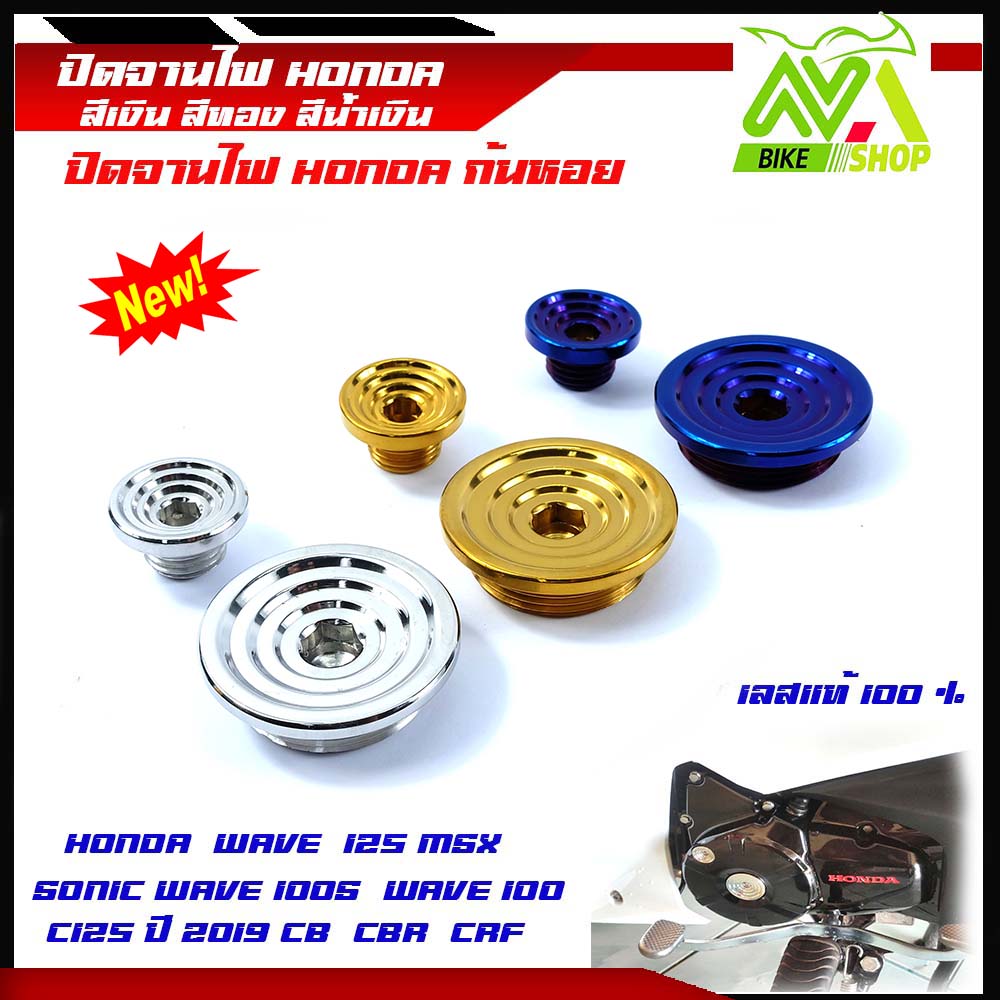 น็อตปิดจานไฟ Wave125R/S Wave125i / Sonic /Wave100/Wave100S/CB/CBR-150 น็อตก้นหอยสแตนเลสแท้ เลส,ทอง,ไทเท //น็อตอุดจานไฟ//ปิดจาน