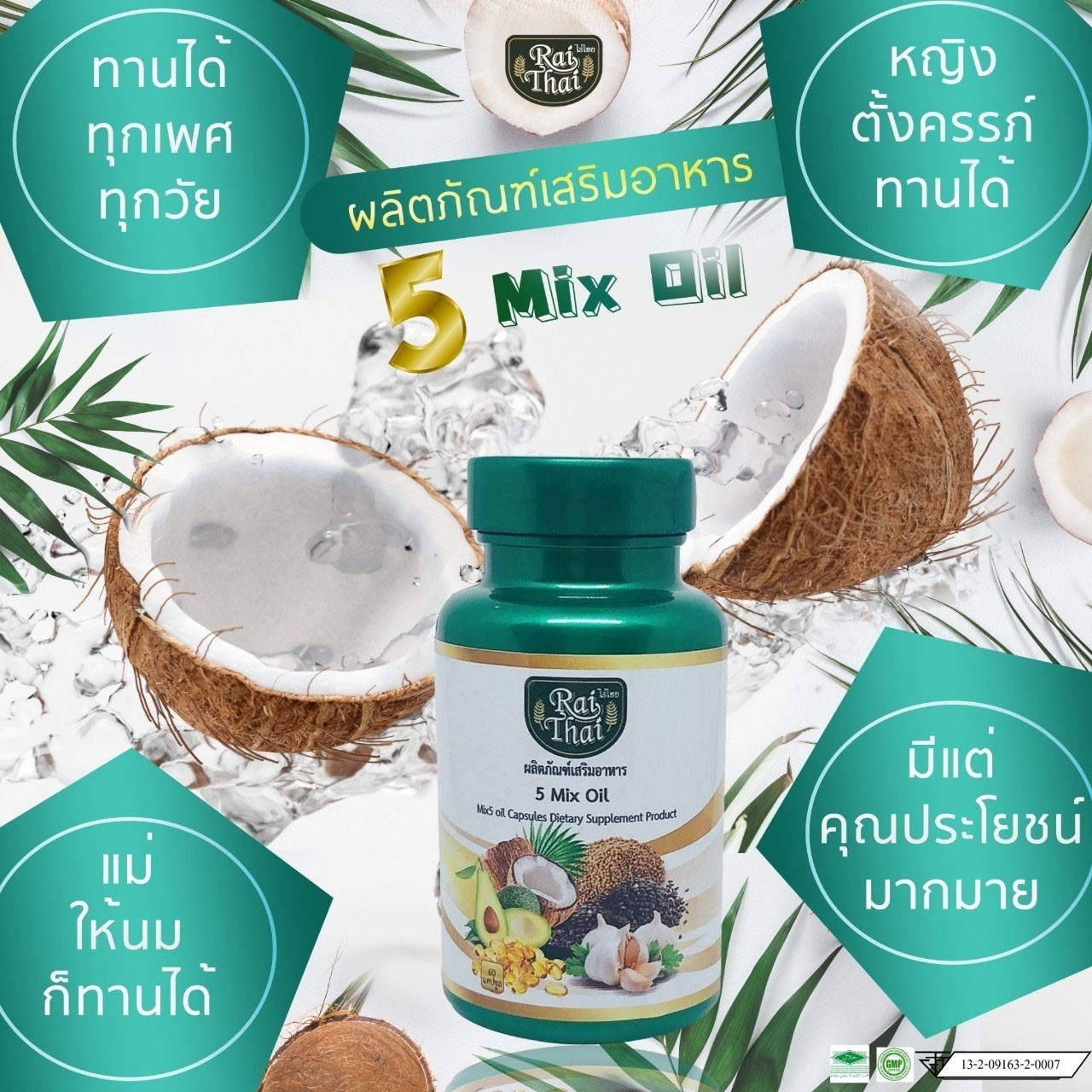 รูปภาพรายละเอียดของ (ไร่ไทย) น้ำมันสกัดเย็นรวม  5 ชนิด  5 Mix Oil  ออร์แกนนิค 100% ( Set  2 กระปุก บรรจุกระปุกละ 60 แคปซุล  )