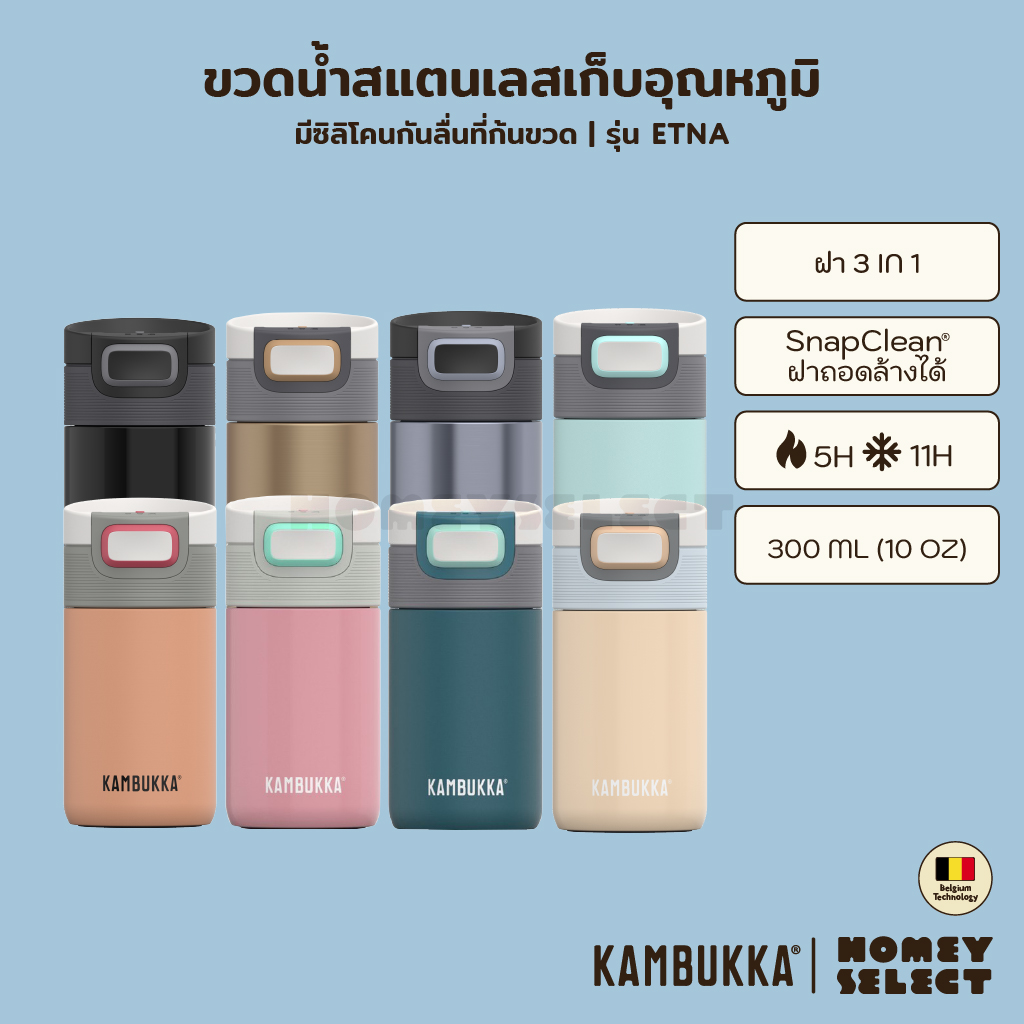 [รับประกัน 1 ปี] Kambukka ขวดน้ำสแตนเลส แก้วเก็บความเย็น ขวดน้ำเก็บอุณหภูมิ ETNA รุ่น 1101 ความจุ 300 ML. (10oz) มีให้เลือก 8 สี ราคา 700 บาท*ส่งฟรี