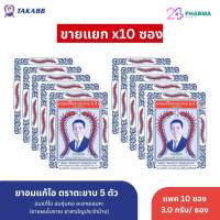 ยาอมแก้ไอ ตราตะขาบ 5 ตัว ชนิดซอง รสสมุนไพร 10ซอง ยาสามัญประจำบ้าน ++ราคาถูกลง++
