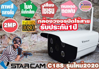 ??กล้องวงจรปิดไร้สาย vstarcam C18s 2MP 1080Pมีไซเรนส่งเสียง ภาพสีกลางคืนไฟช่วยส่องสว่าง