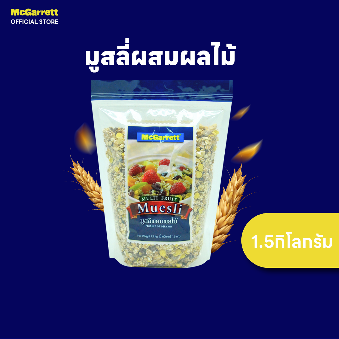 แม็กกาแรต มูสลี่ผสมผลไม้ 1.5 กิโลกรัม ราคา 332 บาท*ส่งฟรี