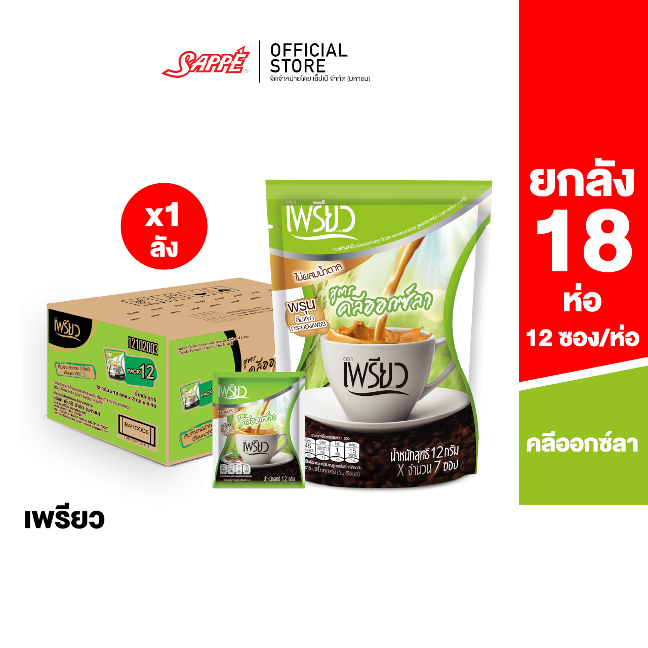 [ยกลัง 18 ห่อ] Preaw Coffee Cleoxla เพรียว คอฟฟี่ สูตรคลีออกซ์ล่า กาแฟผง สูตรใหม่ ช่วยขับถ่าย ราคา 924 บาท*ส่งฟรี