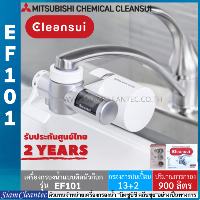 [รับประกันศูนย์ไทย 2 ปี] MITSUBISHI CLEANSUI รุ่น EF101 เครื่องกรองน้ำติดหัวก๊อก
SUPER HIGH GRADE หน้าจอแสดงผล LCD (Siam Cleantec
ตัวแทนจำหน่ายอย่างเป็นทางการ)