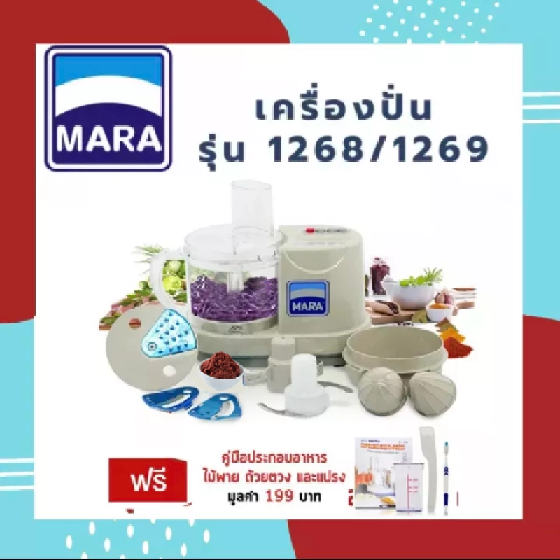 ราคาและรีวิว*รับประกัน 1ปี*  เครื่องปั่นมาร่า MARA รุ่น MR-1268 เครื่องบดหั่นสับซอย เครื่องเตรียมอาหาร เครื่องบดพริกแกง บดหมูปั่นหมูเด้งมาร่า *พร้อมส่ง*