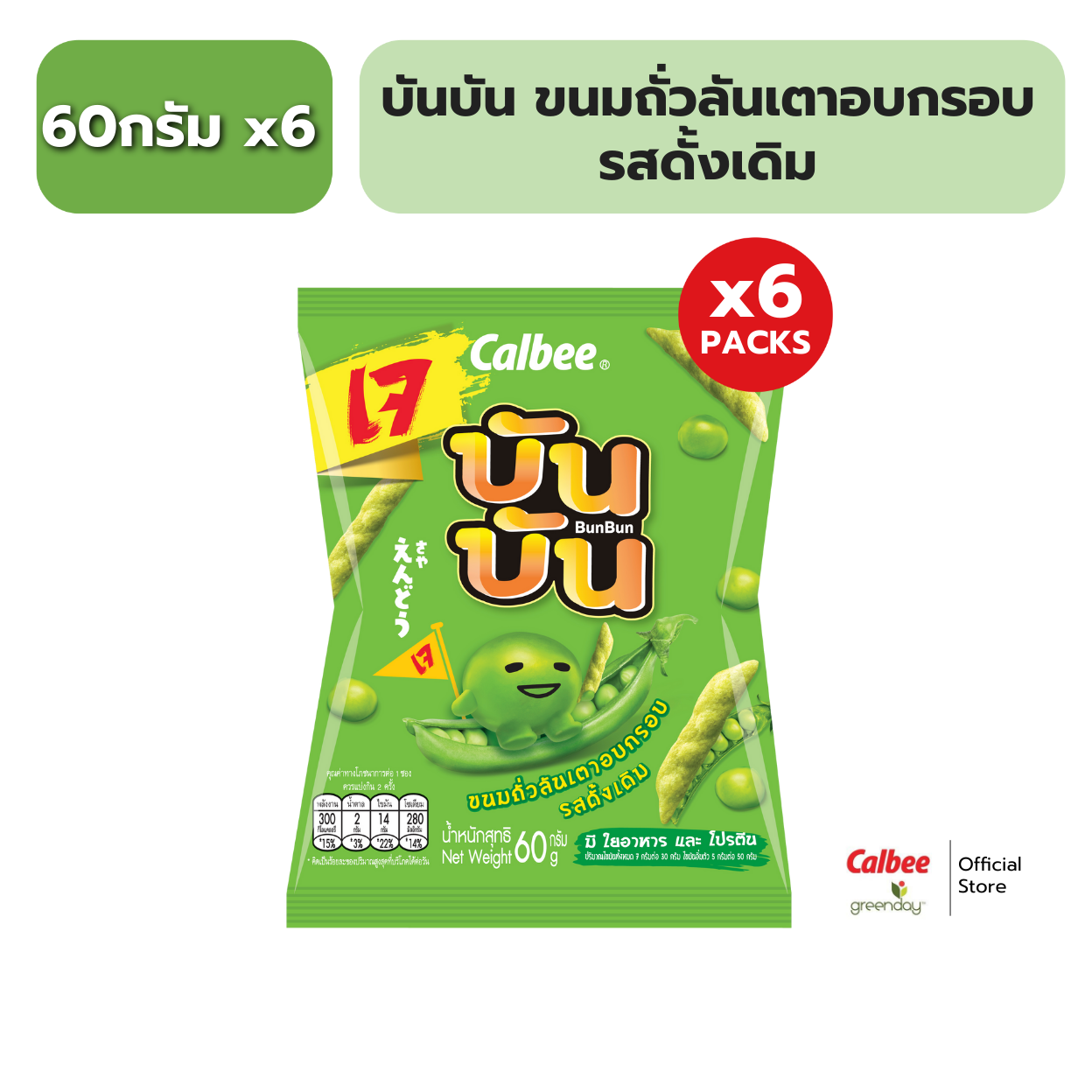 [แพค 6] บัน บัน ขนมถั่วลันเตาอบกรอบ Bun Bun Green Pea Snack 60g ราคา 120 บาท*ส่งฟรี