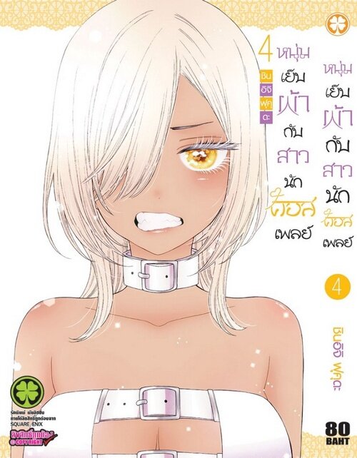 หนุ่มเย็บผ้ากับสาวนักคอสเพลย์ 04