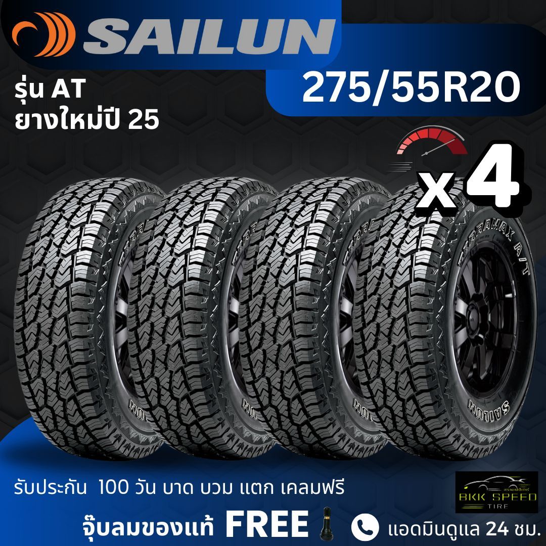 อุปกรณ์และชิ้นส่วนยานยนต์ SAILUN ยางรถกระบะ รถ Suv (สายยาง) รุ่น 275/55R20 At ยางอายุ 25 ปี + ฟรี แอร์คิส ราคา 7,950 บาท*ส่งฟรี