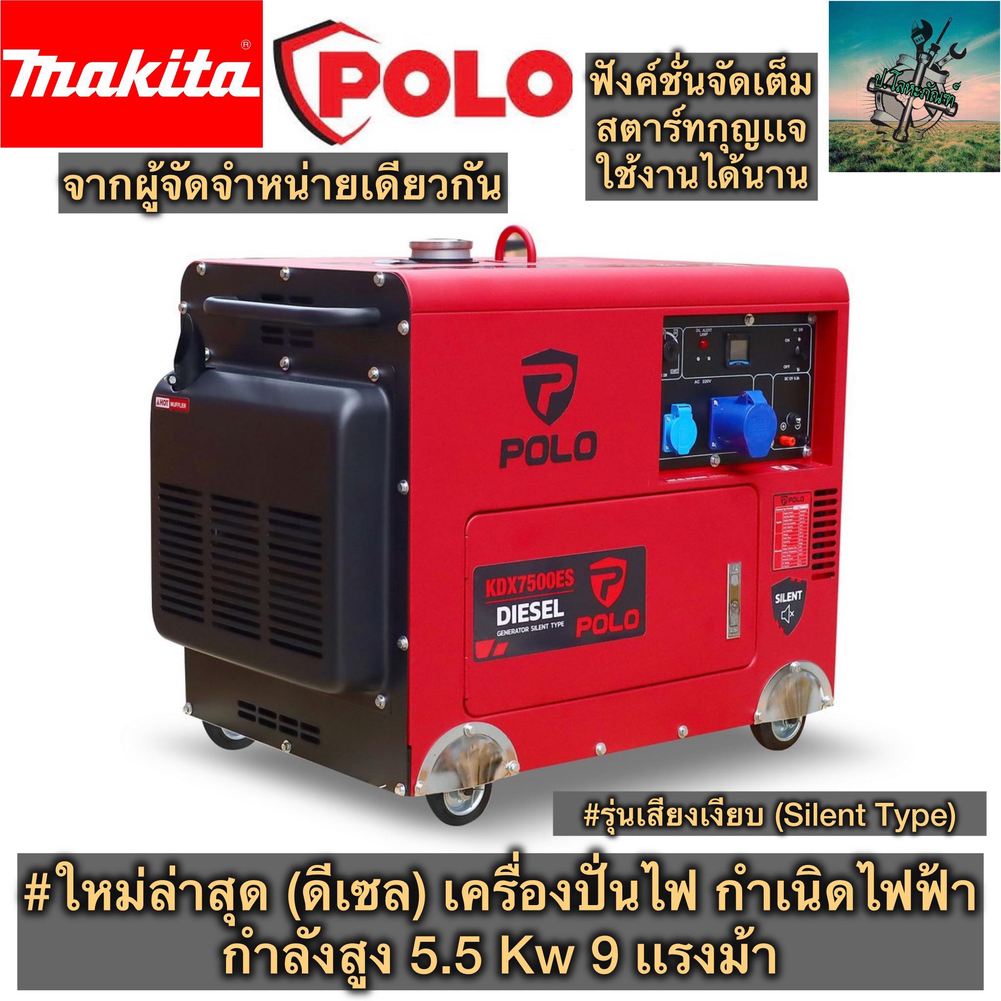 # Best in this Year Diesel generator (silent silent) #Power is 5.5 kW, 9 HP from Makita X polo + function is all in + Electric start key. working hard industrial #1 year warranty ราคา 32,900 บาท*ส่งฟรี