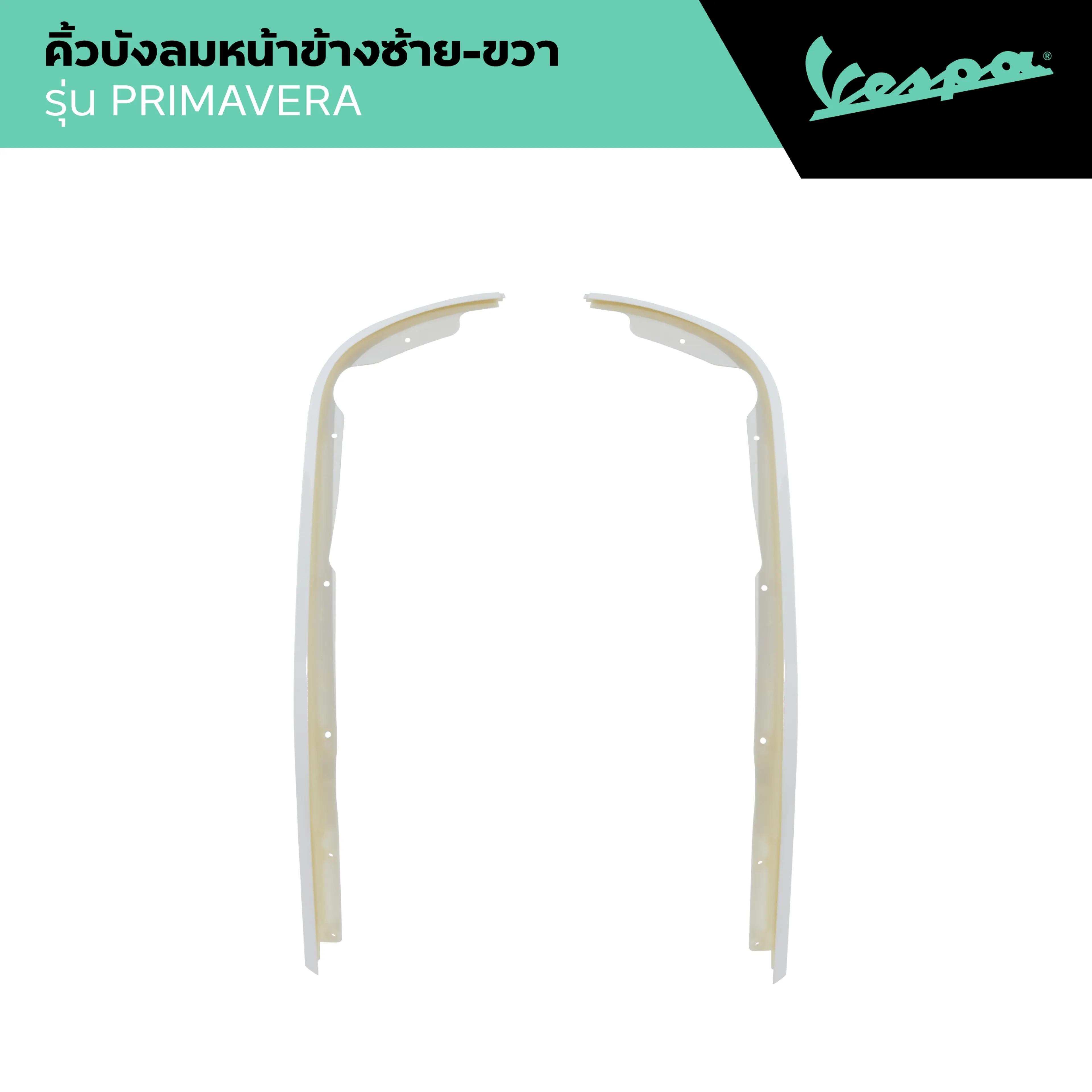 VESPA l EDGE SHIELD l คิ้วบังลมหน้า สีขาว รุ่น PRIMAVERA 125/150