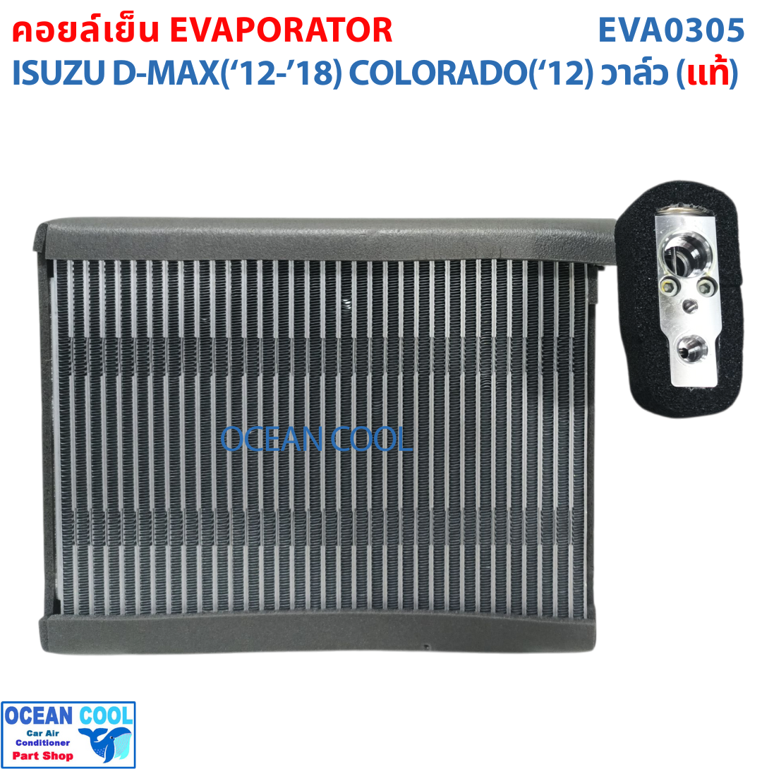 Evaporator Coil for Isuzu D-Max 2012 - 2018, Chevrolet Colorado 2012 Eva0305 Evaporator Isuzu D-Max'12 -'18 Chevrolet Colorado'12 Air Conditioner Evaporator Coil Panel ราคา 3,330 บาท*ส่งฟรี