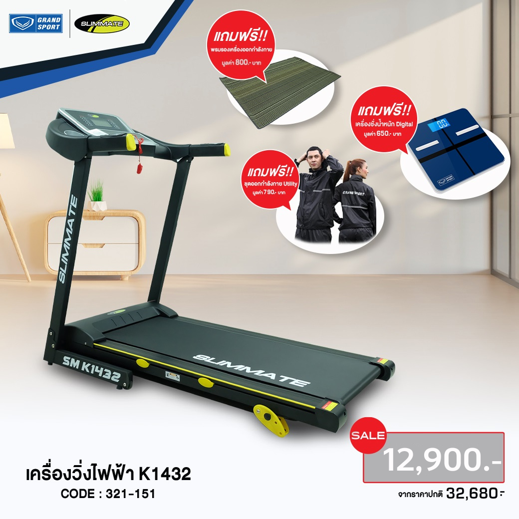 SLIMMATE เครื่องวิ่งไฟฟ้า SM K1432 รหัส:321151+03921002 ราคา 12,900 บาท*ส่งฟรี