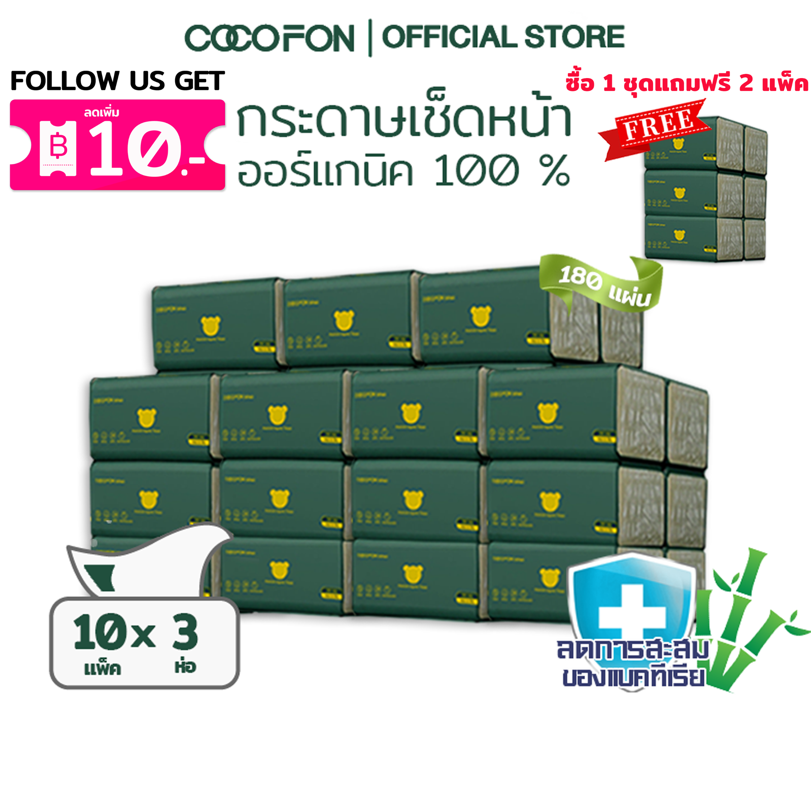 COCOFON Organic Tissue Pack30 โคโคฝน กระดาษเช็ดหน้า หนา2ชั้น 180แผ่น x 30ห่อ ออร์แกนิค ทิชชู่ ราคา 96 บาท*ส่งฟรี