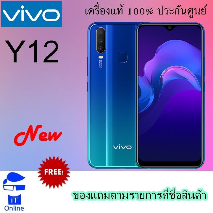 Vivo Y12 (Ram 3GB/Rom 32GB) - ประกันศูนย์ ฟรี ฟิล์มติดมาแล้ว + เคสหลัง + Y Gift Box (หูฟัง + สาย usb + แหวนตั้งครื่อง + พวงกุญแจ)