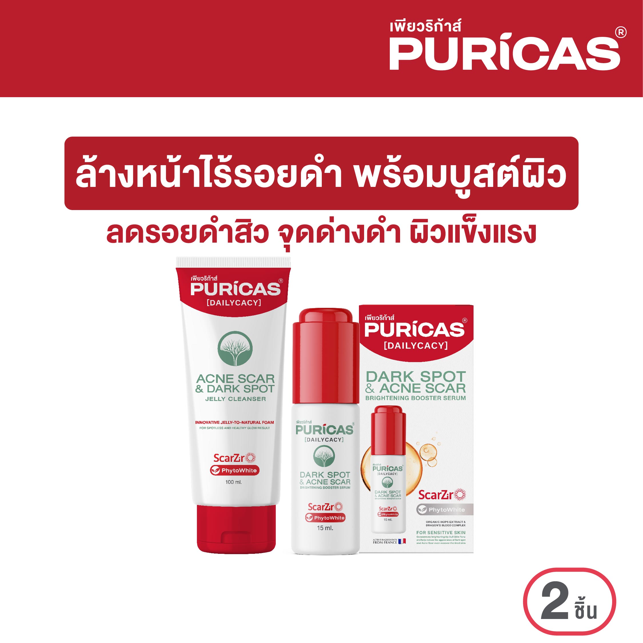 Puricas Jelly Cleanser 100ml Set. + Booster Serum 15ml. ราคา 1,039 บาท*ส่งฟรี