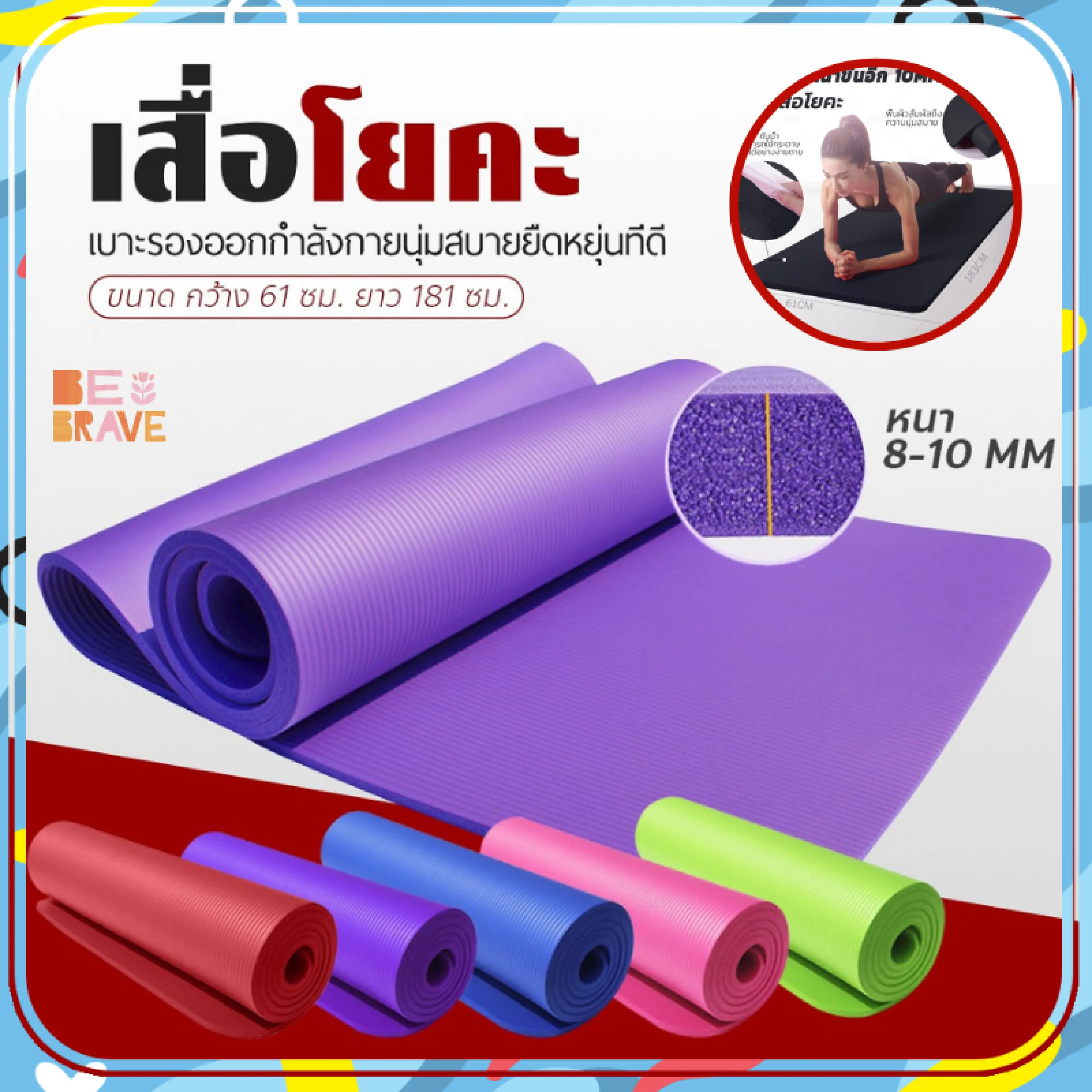 เสื่อโยคะ 183x61 ซม หนา 8-10 มม พร้อมถุงและสายรัด