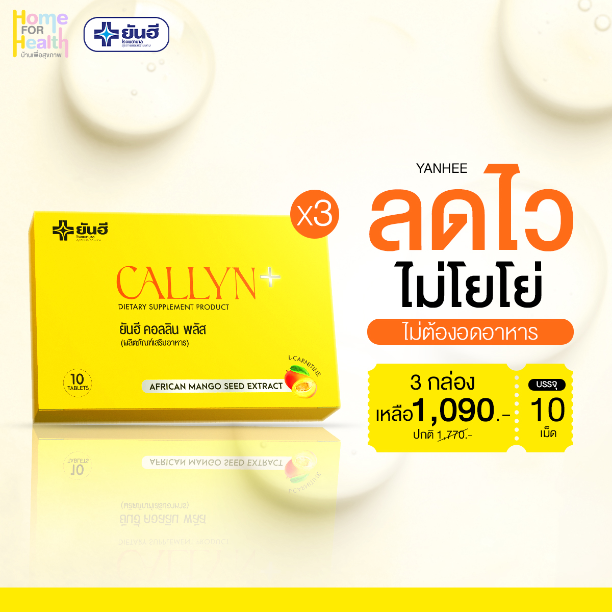 ผลิตภัณฑ์เพื่อสุขภาพและอุปกรณ์ทางการแพทย์ Yanhee Callyn Plus [3 กล่อง] ยันฮี คอลลิน พลัส จากยันฮี ลดไว เผาผลาญไขมัน