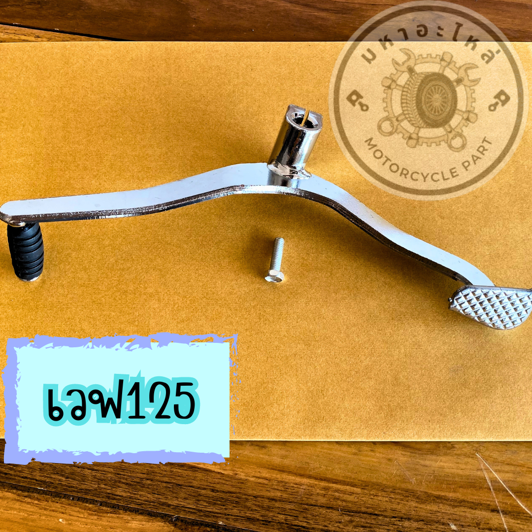 HERO คันเกียร์ ฮอนด้าเวฟ125 Honda Wave125 ราคา 80 บาท*ส่งฟรี